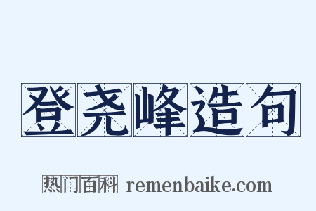 登尧峰造句是什么意思的图片